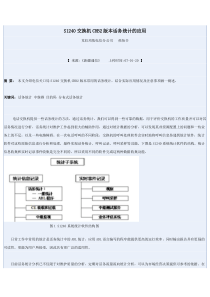 S1240交换机CHB2版本话务统计的应用