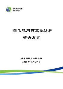 SANGFOR_AF_网页篡改防护解决方案V1.0