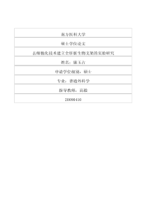 去细胞化技术建立全肝脏生物支架的实验研究