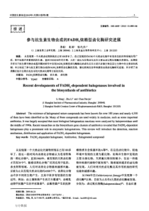 参与抗生素生物合成的FADH_2依赖型卤化酶研究进展