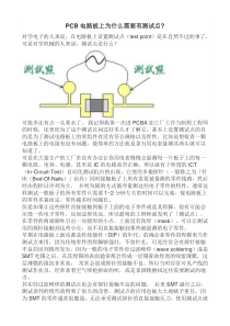 PCB电路板上为什么需要有测试点