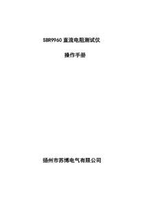 SBR9960直流电阻测试仪操作手册