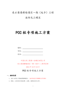 pcc桩组织设计