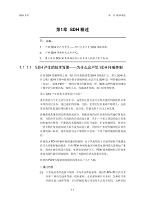 SDH原理(华为)-第1章__SDH概述[1]