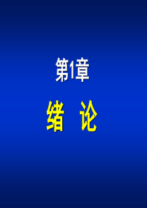 医学微生物学 绪论ppt