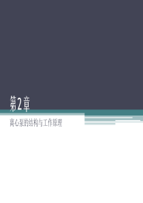 离心泵的结构与工作原理