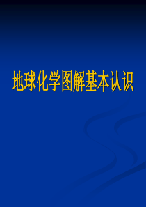 地球化学图解应用