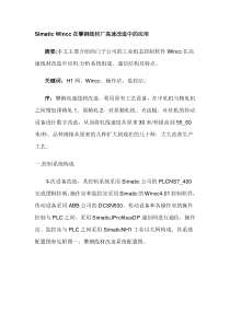 SimaticWincc在攀钢线材厂高速改造中的应用