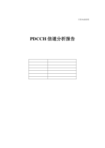 PDCCH信道分析报告