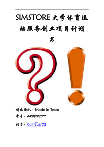 SIMSTORE大学体育运动服务创业计划书