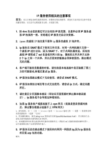 SINFOR_SSLVPN_v4.x_IP服务使用相关的注意事项_20090305