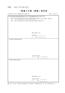 SJSB3一般施工方案(措施)报审表13(吊装)