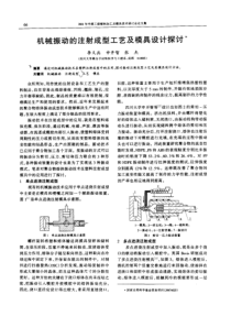 机械振动的注射成型工艺及模具设计探讨