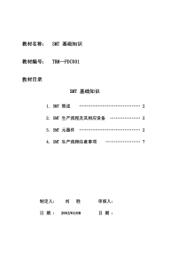 SMT基础知识(新)