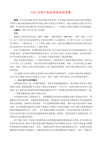 SOC与单片机应用技术的发展