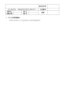 PET线个人卫生设备设施清洗消毒管理