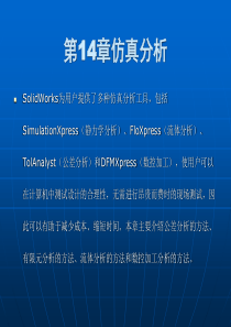 SolidWorks2015基础教程第14章仿真分析