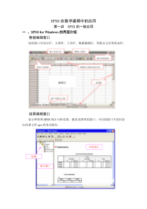 SPSS在数学建模中的应用