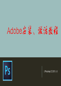 PhotoshopCC2015安装激活教程(注册机版).