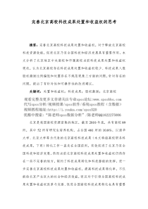 spss教程论文之完善北京高校科技成果无形资产处置收益权的思考