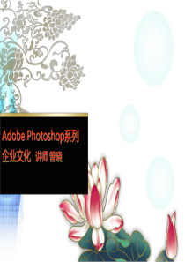 photoshop基础教程(企业文化)