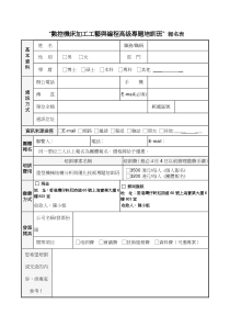 数控机床加工工艺与编程高级专题培训班报名表
