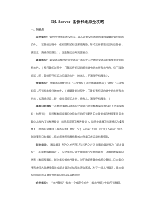 SQLServer备份和还原全攻略