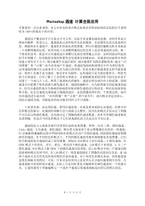 Photoshop通道计算全面应用1