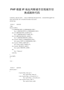 PHP根据IP地址判断城市实现城市切换或跳转代码
