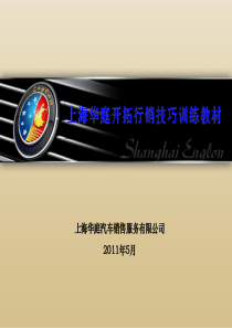 上海华庭汽车开拓行销技巧训练教材