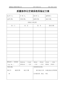 STP-YZ102-01质量部净化空调系统再验证方案