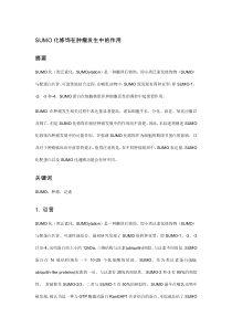 SUMO化修饰在肿瘤发生中的作用