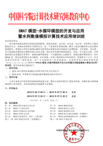 SWAT模型的开发与应用—北京
