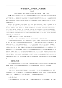 S承包商建筑工程项目施工风险控制