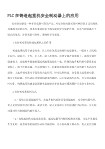 PLC在铸造起重机安全制动器上的应用1