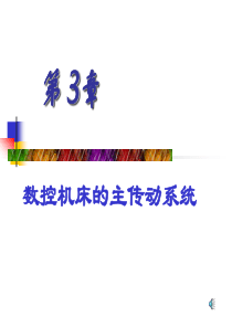 数控机床原理、结构和维修第3章