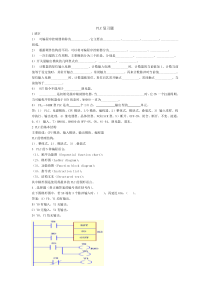 PLC复习题