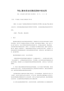 TCL脚本语言在测试系统中的应用