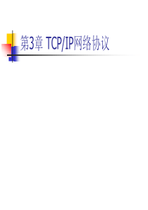 TCP-IP网络协议