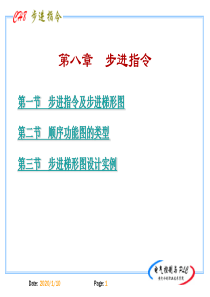 PLC课件8步进指令及应用