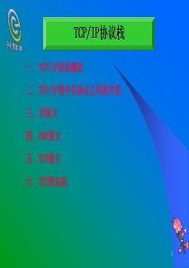 TCPIP协议栈学习文档