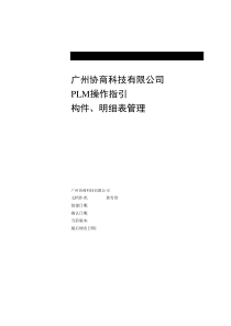 PLM构件明细表操作指引(力科)