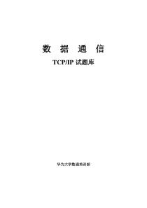 TCPIP试题库
