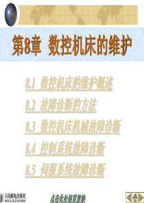数控机床及其维护第08章维护