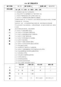 PMC岗位说明书