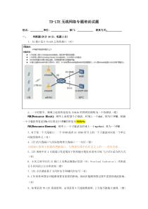 TD-LTE培训试题(含答案)-khx