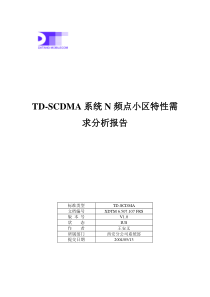 TD-SCDMA系统N频点小区特性需求分析报告