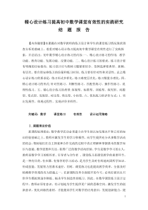 精心设计练习提高初中数学课堂有效性的实践研究