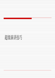 超级演讲技巧