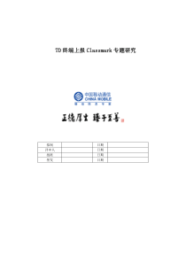 TD终端上报Classmark专题研究